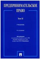 Предпринимательское право. Том 2. 6-е издание. Учебник