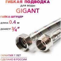 Гибкая подводка для воды гигант 3/4" гайка-штуцер 40 cм MK Plast