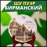 Китайский чай Пуэр Шу Бирманский 200 гр 2022г / листовой прессованный блин