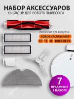 Комплект аксессуаров X8 group для робота пылесоса Xiaomi Vacuum MOP, 1С, 1T, 2С, Dream F9 - 7 предметов