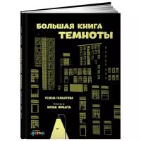 Большая книга темноты