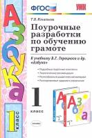 Поурочные разработки по обучению грамоте. К учебнику В. Г. Горецкого и др. Русская азбука. 1 класс