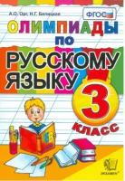 Орг А.О., Белицкая Н.Г. Олимпиады по русскому языку 3 класс