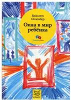 Окна в мир ребенка: руководство по детской психотерапии. Оклендер В. Класс