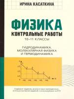 Физика. 10-11 классы. Контрольные работы. Гидродинамика, молекулярная физика