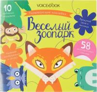 КнСНакл(VoiceBook) Веселый зоопарк (ред. Познышев А.)