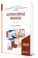 Теплова Т. "Корпоративные финансы. В 2-х частях. Часть 2. Учебник и практикум для академического бакалавриата"