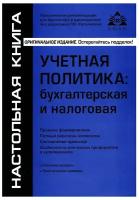 Учетная политика: бухгалтерская и налоговая. 15-е изд., перераб. и доп.. Касьянова Г.Ю. абак