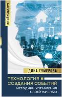 Книги АСТ "Технология создания событий: методики управления своей жизнью" Гумерова Д.К