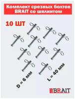 Комплект срезных болтов Brait для шнека снегоуборщика со шплинтом, диаметр 6 мм, длина 40 мм, 10 шт