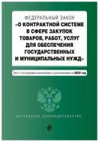 ФЗ "О контрактной системе в сфере закупок товаров, работ, услуг для обеспечения государственных и муниципальных нужд". В ред. на 01.02.23 / ФЗ №44-ФЗ