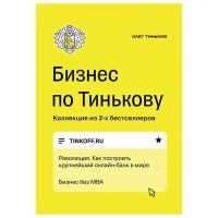 Олег Тиньков: Бизнес по Тинькову