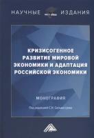 Кризисогенное развитие мировой экономики и адаптация российской экономики: Монография