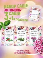 Ароматическое саше-антимоль,набор из 4 ароматов