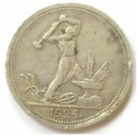Монета 50 копеек 1926 года СССР серебренная (Один полтинник) 1