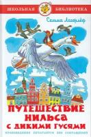 Лагерлеф Сельма Оттилия Лувиса. Путешествие Нильса с дикими гусями. Школьная библиотека