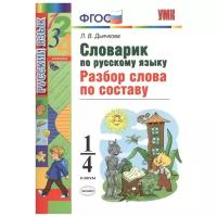 УМК 1- 4кл. Словарик по русс. яз. Разбор слова по составу (Дьячкова Л. В; М: Экзамен,21)