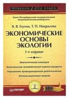 Глухов В. В, Некрасова Т. П. "Экономические основы экологии."