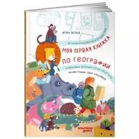 Окунев И. "Моя первая книжка по географии История кругосветного путешествия плюшевых игрушек по их квартире"