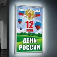 Лайтбокс (lightbox), светящийся короб на День России / А-2 (42x60 см.)