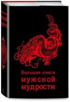 Черепенчук Валерия "Большая книга мужской мудрости"