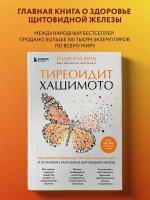 Венц Изабелла "Тиреоидит Хашимото. Как понять глубинную причину заболевания и остановить разрушение щитовидной железы"