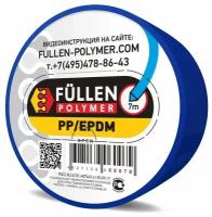 FP06 Fullen Polymer материал для ремонта пластика PP (полипропилен) 7/3м Синий двойной (3х5мм / 8х2мм) fp60079