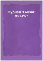 Журнал "Смена". №22,1927