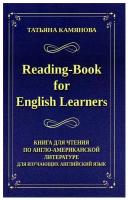 Reading-Book for English Learners / Книга для чтения по англо-американской литературе для изучающих англ.яз. 3-е изд.. Камянова Т.Г. Интеллект-Книга