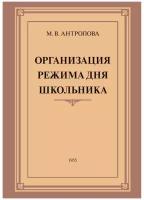 Организация режима дня школьника. 1955 год. Антропова М. В