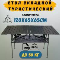 Стол реечный складной для большой компании 120×65×65см