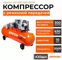 Компрессор с ременной передачей Кратон AC-630-300-BDW