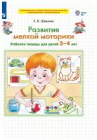 Развитие мелкой моторики. Рабочая тетрадь (3-4 лет). Шевелев. (Бином). (ФГОС)