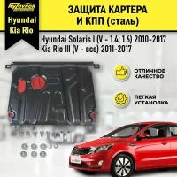 Защита картера и КПП с комплектом крепежа для Hyundai Solaris 2011 - 2016 V 1.4-1.6, Kia Rio 2011-2017