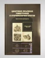 Цифровая объемная томография в оториноларингологии. Практическое руководство