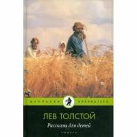 Книга Амфора Рассказы для детей. 2011 год, Толстой Л