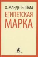 Книга Лениздат Египетская марка. 2014 год, Мандельштам О