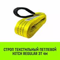 Строп HITCH REGULAR текстильный петлевой СТП 3т 4м SF6 75мм