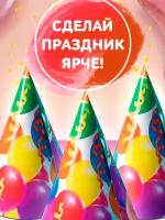 Набор бумажных колпаков "Праздник", на день рождения, шарики и серпантин, 6 штук, для детей и малышей