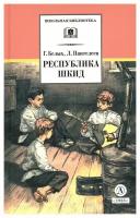 Республика ШКИД: повесть. Пантелеев Л, Белых Г. Г. Детская литература