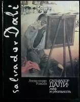 Книга "Сальвадор Дали: миф и реальность" 1989 А. Рожин Москва Твёрдая обл. 224 с. С цв илл