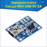 Модуль заряда Li-ion аккумуляторов TP4056, гнездо Mini USB 5В 1А, Интеграционная Плата Контроллер зарядки Литиевых Батарей 5V 1A