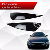 Накладки на фары / Реснички для Lada Priora / Лада Приора 2007-2018 Г. В