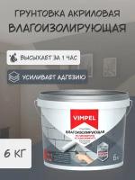 Грунтовка влагоизолирующая по пенобетону и газосиликату "VIMPEL", 6 кг