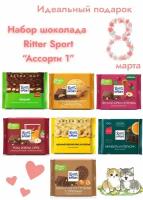 Набор шоколада Ritter Sport 7шт по 100 гр Ассорти1