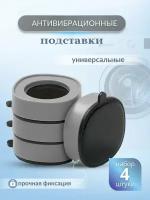 Антивибрационные подставки для стиральной машины, антискользящие, набор 4 штуки, ножки с липкой подошвой от вибрации и перемещения под стиральную машинку, бытовую технику