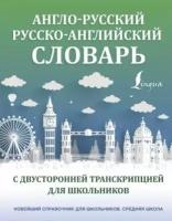 Англо-русский русско-английский словарь с двусторонней транскрипцией для школьников