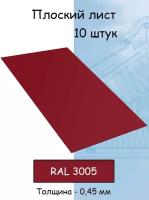 Плоский лист (1000х625 мм) ral 3005