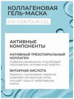 Коллагеновая маска для кожи вокруг глаз Medical Collagene 3D Eye Contour Gel, 15 мл