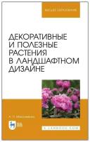 Максименко А. П. "Декоративные и полезные растения в ландшафтном дизайне"